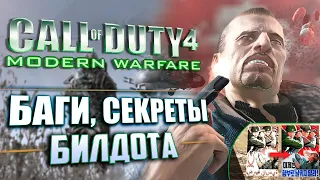 СЕКРЕТЫ и ЛЯПЫ | CoD 4: Modern Warfare