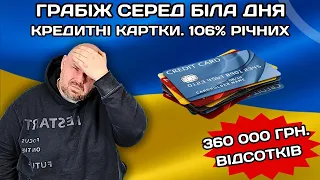 ЯК БАНКИ ГРАБУЮТЬ УКРАЇНЦІВ, ЧИ ФІНАНСОВЕ РАБСТВО ЧЕРЕЗ КРЕДИТНІ КАРТКИ