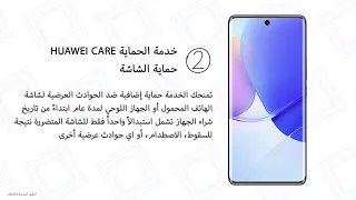 Huawei Care خدمة الحماية