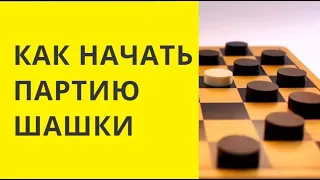 КАК НАЧАТЬ ПАРТИЮ . Шашки онлайн. Играна шашки. Шашки бесплатно. Шашки игра. Бесплатно играть