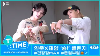 [T:TIME] YEONJUN's 'Shoong! (feat. LISA of BLACKPINK)' Challenge with TAEYANG Behind the Scenes