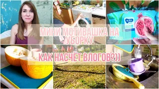 Мини мотивашка на уборку 🔥 Как насчет влогов?))