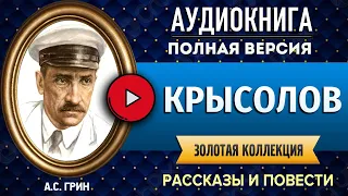 КРЫСОЛОВ ГРИН А.С. аудиокнига - лучшие #аудиокниги онлайн, полная #аудиокнига