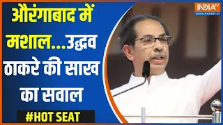 Hot Seat: औरंगाबाद में मशाल...उद्धव ठाकरे की साख का सवाल | Aurangabad | Uddhav Thackrey | Election