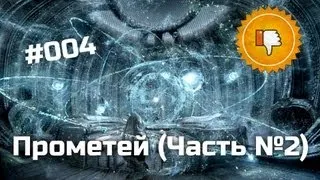 [Плохбастер Шоу] Прометей (Часть №2)