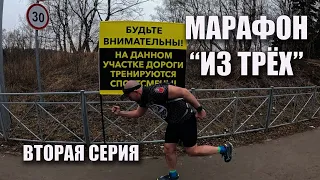 Фильм "Марафон из трёх". Вторая серия