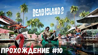 Поиски правды ➤ Dead Island 2 ◉ Прохождение #10 | Без комментариев | PC