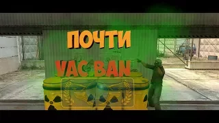 ПОЧТИ VAC BAN / CS GO МОНТАЖ 