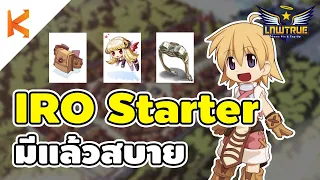 IRO Life Ep2 แนะนำ 3 ไอเทมสำหรับมือใหม่ มีแล้วสบาย ใช้ยัน 175 ลงทุนทีเดียวใช้ยาวๆ IRO Starter Set