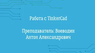 Работа с TinkerCad