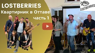 Концерт группы Lostberries в Оттаве часть 1