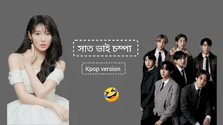 সাত ভাই চম্পা kpop version...! 🤣 #kpop #funnyvideo  #Prithela #like #subscribe #like 🤣🤣🤣