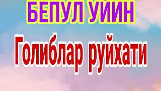 Бепул бози бепул уйин ГОЛИБЛАР РУЙХАТИ