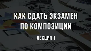 Как сдать экзамен по композиции и поступить в творческий ВУЗ.