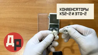 Конденсаторы К52-2 и ЭТО-2 Где Больше Драгметаллов и Как Лучше Сдавать?