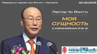 Моя сущность | Пастор Йонгги Чо