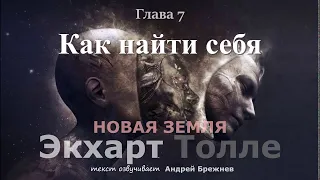 аудиокнига/Экхарт Толле/Новая Земля/ГЛАВА 7/Как найти себя