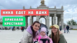 Ника едет на ВДНХ!Приехала крёстная.Покушали в рестомаркете.