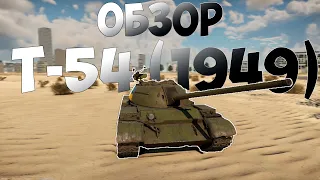 Т-54(1949) - War Thunder