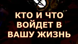 КТО И ЧТО ВОЙДЕТ В ВАШУ ЖИЗНЬ #tarot#shorts#gadanie#таросегодня#тароонлайн#картытаро