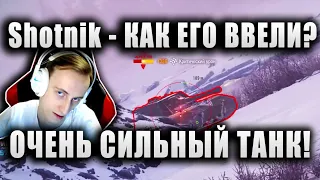 Sh0tnik ★ "НАСТОЛЬКО СИЛЬНЫЙ ТАНК, ЧТО ИГРАТЬ НЕ ИНТЕРЕСНО" ★ КАЧАЙТЕ, ПОКА НЕ ПОНЕРФИЛИ