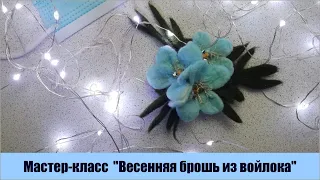 Мастер-класс цветы из войлока