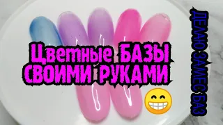 Цветные БАЗЫ своими руками 😁/Делаю ЗАМЕС ✌🏿/Цветные Молочные базы с ШИММЕРОМ /Как СъЭкономить 💰💰