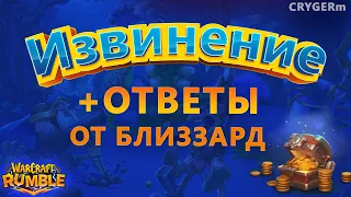 ИЗВИНЕНИЯ и ОТВЕТЫ от Blizzard 02.03.2024  Warcraft Rumble