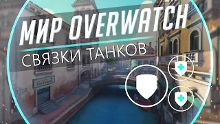 Мир Overwatch #16 -  Связки Танков. Синергии и Взаимодействие.