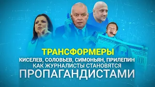 Трансформеры. Киселев, Соловьев, Симоньян, Прилепин — как журналисты становятся пропагандистами