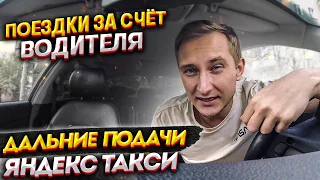 ДАЛЬНИЕ ПОДАЧИ В ТАКСИ, ПОЕЗДКА ЗА СЧЕТ ВОДИТЕЛЯ