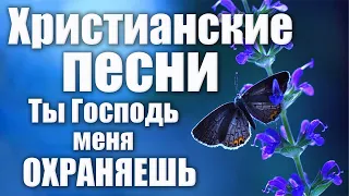 Христианские песни | Ты Господь меня охраняешь