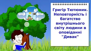 Григір Тютюник. "Дивак". Відеоурок з української літератури 5 клас НУШ