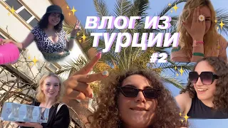 влог из турции (вторая часть)