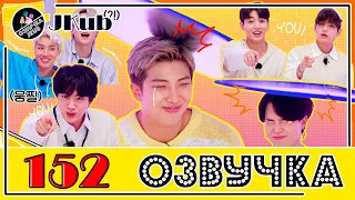 💜 [ОЗВУЧКА JKub] Run BTS EP.152 на русском ПЕСНИ ИЗ ПРОШЛОГО 1 часть 2021.09.21.