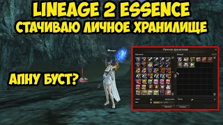 Стачиваю личное хранилище у бездонатного сорка в Lineage 2 Essence.