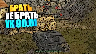 Брать, не брать | VK 90.01 (p) wot blitz #shorts