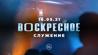 ВОСКРЕСНОЕ СЛУЖЕНИЕ | Worthy Life Church | 16 Мая, 2021