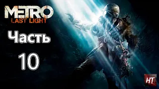 Metro: Last Light Redux - прохождение - Церковь / Катакомбы / Босс: Большая Мама - Часть 10