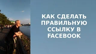 Как сделать правильную ссылку на публикацию в Facebook