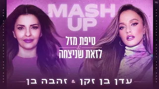 עדן בן זקן & זהבה בן - טיפת מזל & לזאת שניצחה MASH UP