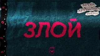 Злой-Slava Marlow {ft Eldjey} remix by gemer