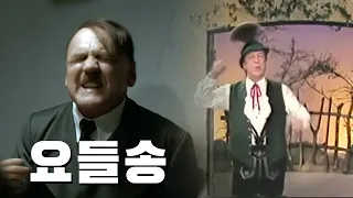 요들송에 고통받는 히틀러 II