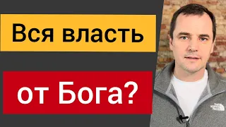 Всякая власть от Бога? Что говорит Библия? Роман Савочка