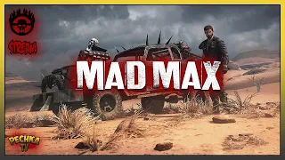 ШЕДЕВР и Безумный Макс! Прохождение #5! Mad Max