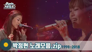 [#가수모음zip] 노래하는 요정 박정현 노래모음 | Lena Park | KBS 방송