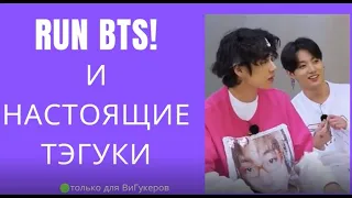 ВиГуки / TaeKook / Мини-разбор по эпизодам Run