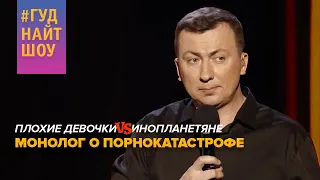 Порнокатастрофа с инопланетянами - #ГудНайтШоу Квартал 95