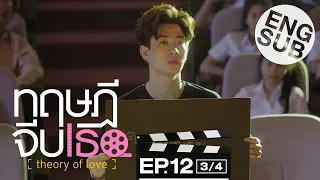 [Eng Sub] ทฤษฎีจีบเธอ Theory of Love | EP.12 [3/4] | ตอนจบ