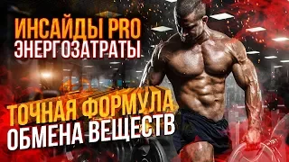 ОБМЕН ВЕЩЕСТВ / ФИЗИОЛОГИЯ / РАСЧЁТ КАЛОРИЙ